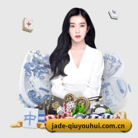 jade-qiuyouhui.com.cn APP 界面