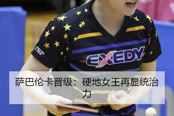 萨巴伦卡晋级：硬地女王再显统治力